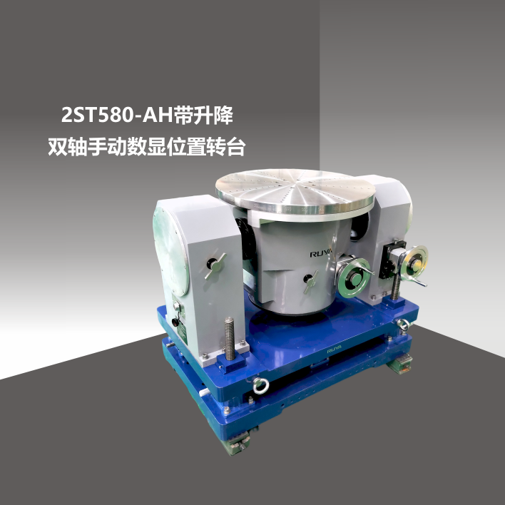 2ST580-AH帶升降雙軸手動數顯位置轉臺